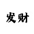 快3的投注技巧